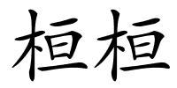桓桓的解释