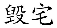毁宅的解释