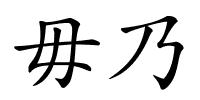 毋乃的解释