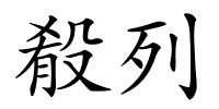 殽列的解释
