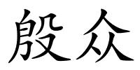 殷众的解释