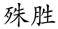 殊胜的解释