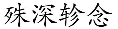 殊深轸念的解释