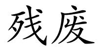 残废的解释