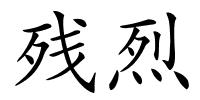 残烈的解释