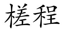 槎程的解释