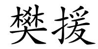 樊援的解释