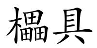 櫑具的解释