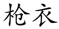枪衣的解释
