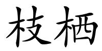 枝栖的解释