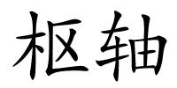 枢轴的解释