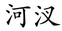 河汊的解释