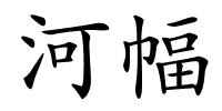 河幅的解释