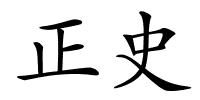 正史的解释