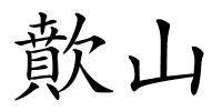 歕山的解释