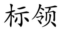标领的解释