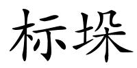 标垛的解释