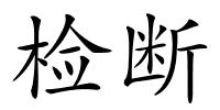 检断的解释