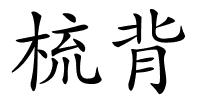 梳背的解释