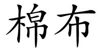 棉布的解释