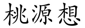 桃源想的解释