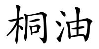 桐油的解释