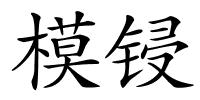 模锓的解释