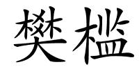 樊槛的解释