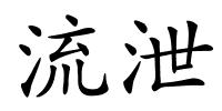 流泄的解释