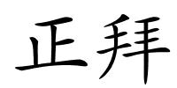 正拜的解释