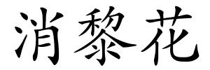 消黎花的解释