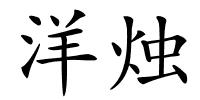 洋烛的解释