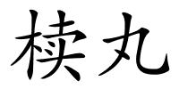 椟丸的解释
