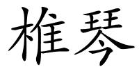 椎琴的解释