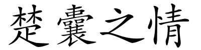 楚囊之情的解释