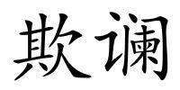 欺谰的解释