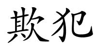 欺犯的解释