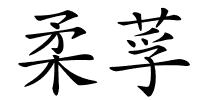 柔莩的解释