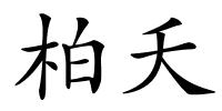 柏夭的解释