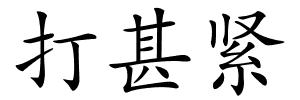 打甚紧的解释