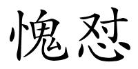 愧怼的解释