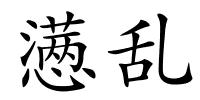 懑乱的解释