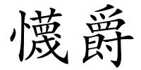 懱爵的解释