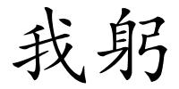 我躬的解释