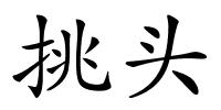 挑头的解释