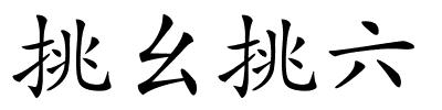 挑幺挑六的解释