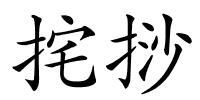挓挱的解释