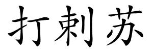 打剌苏的解释