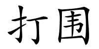 打围的解释