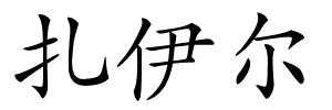 扎伊尔的解释